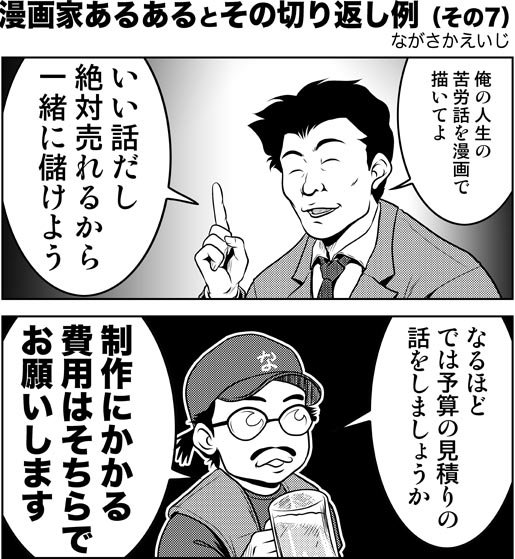 自分の漫画を描いてくれという人は数多くいるが、そのうちの97%以上は「絶対売れるから」と言いいつつ制作費を出す気はない。

#漫画家あるある 