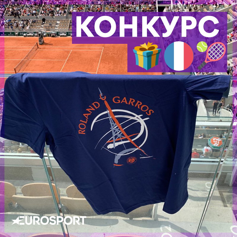 Eurosport_RU's tweet photo. ⚡️ КОНКУРС! ⚡️ ⠀

✅ Подпишись на @Eurosport_RU
✅ Сделай ретвит этой записи ⠀
🎁 Выиграй фирменную футболку с «Ролан Гаррос»

Победителя определит генератор случайных чисел 

🏁 Итоги – 6 июня в 15:30 (мск). Удачи! https://t.co/hKN9MPgNda