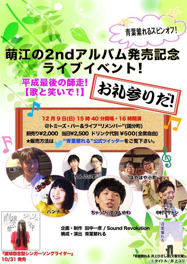 まえさかチャンネル オリバー 予告通り告知 19 7 21 日 14時 青葉繁れる Vol3 開催決定 これまでの僕らりんご小町 萌江さんらに加え 過去最多の個性派出演陣が一つに合わさり 究極の エンターテイメントキメラ が完成すること間違い まえさかチャンネル オリバー 予告通り告知 19 7 21 日 14時 青葉繁れる Vol3 開催決定 これまでの僕らりんご小町 萌江さんらに加え 過去最多の個性派出演陣が一つに合わさり 究極の エンターテイメントキメラ が完成すること間違い