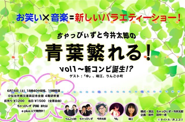 まえさかチャンネル オリバー 予告通り告知 19 7 21 日 14時 青葉繁れる Vol3 開催決定 これまでの僕らりんご小町 萌江さんらに加え 過去最多の個性派出演陣が一つに合わさり 究極の エンターテイメントキメラ が完成すること間違い まえさかチャンネル オリバー 予告通り告知 19 7 21 日 14時 青葉繁れる Vol3 開催決定 これまでの僕らりんご小町 萌江さんらに加え 過去最多の個性派出演陣が一つに合わさり 究極の エンターテイメントキメラ が完成すること間違い