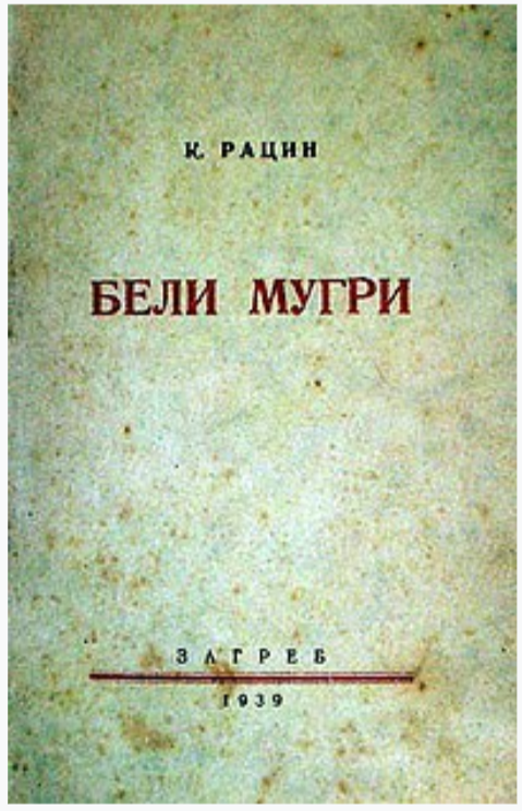 На денешен ден, пред 80 г.во Самобор Хрватска, на МАКЕДОНСКИ јазик, излезе од печат стихозбирката ,,Бели мугри'' од Кочо Рацин. *Владата на #СЕВЕРНА , истата ја избриша од регистарот за задолжителни лектири, во образовниот процес.