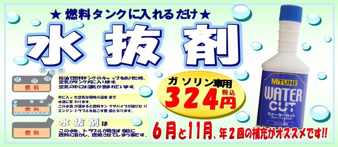 アクセス若柳 今月水抜き剤キャンペーンを行っております タンクに水分が溜まると厄介なことに 湿気の多い月は水抜き剤でリフレッシュ 給油の前にお入れすることをオススメします