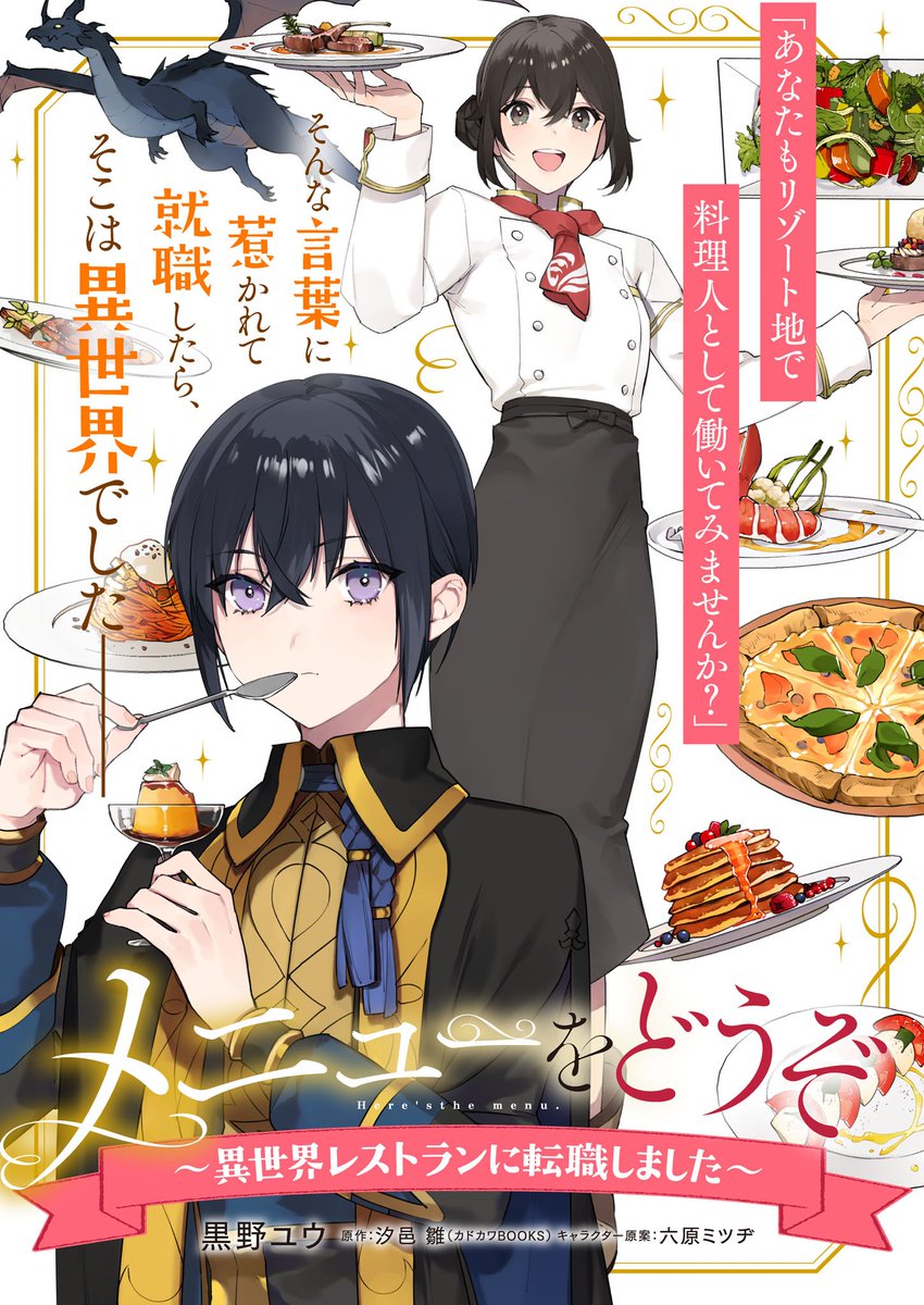 ビーズログコミックス 6 5配信 B S Log Comic Vol 77内容のご紹介 メニューをどうぞ 異世界レストラン に転職しました 黒野ユウ 栞は新しいスタートを踏み出そうとしたけど 高級リゾートホテルのレストラン ただし 異世界 で シェフ始めました