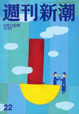明日、6月6日発売の週刊新潮の「私の週間食卓日記」をやらせていただきました。  風祭ゆきの日々の生活と食事の日記です。 是非ご覧くださいませ。 笑ってやってください。  #週刊新潮 #食卓日記 #6月6日発売<a href="/tag/%E9%80%B1%E5%88%8A%E6%96%B0%E6%BD%AE"class="tags">#週刊新潮</a><a href="/tag/%E9%A3%9F%E5%8D%93%E6%97%A5%E8%A8%98"class="tags"><span>#食卓日記</span></a><a href="/tag/6%E6%9C%886%E6%97%A5%E7%99%BA%E5%A3%B2"class="tags"><span>#6月6日発売</span></a><a href="/tag/6%E6%9C%8813%E6%97%A5%E5%8F%B7"class="tags"><span>#6月13日号</span></a>