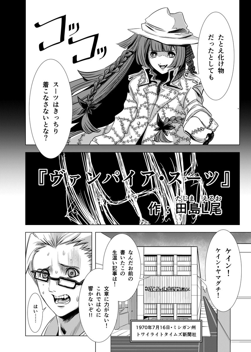 『ヴァンパイア・スーツ』(1/10)

これは私が初めて投稿した時の漫画。
こんなでも半年かかったし、まったくお話しにもならなかった。 