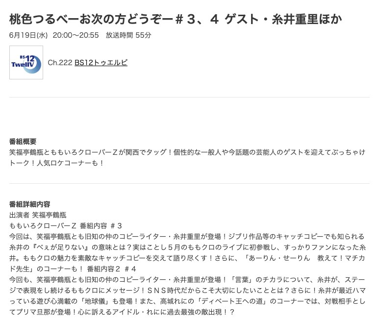 も Na Twitteru 桃色つるべ お次の方どうぞ 3 4 Bs12 6 19水 00 55 3 ゲスト糸井重里 笑福亭鶴瓶とも旧知の仲のコピーライター 糸井重里が登場 さらにあーりん せーりん教えて マチカド先生のコーナーも 4 ゲスト糸井重里 また高城れにのディベート王への