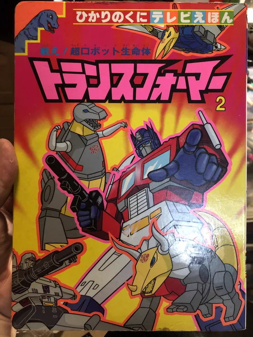 初代放送当時に出たTFの絵本。色々名前が違ってるー。初期設定が渡されてたんでしょうか?講談社絵本はスタジオOXでしたがこちらはアニメ本編
風でした。当時は設定画があまり公表されてなかったので嬉しかったです。 
