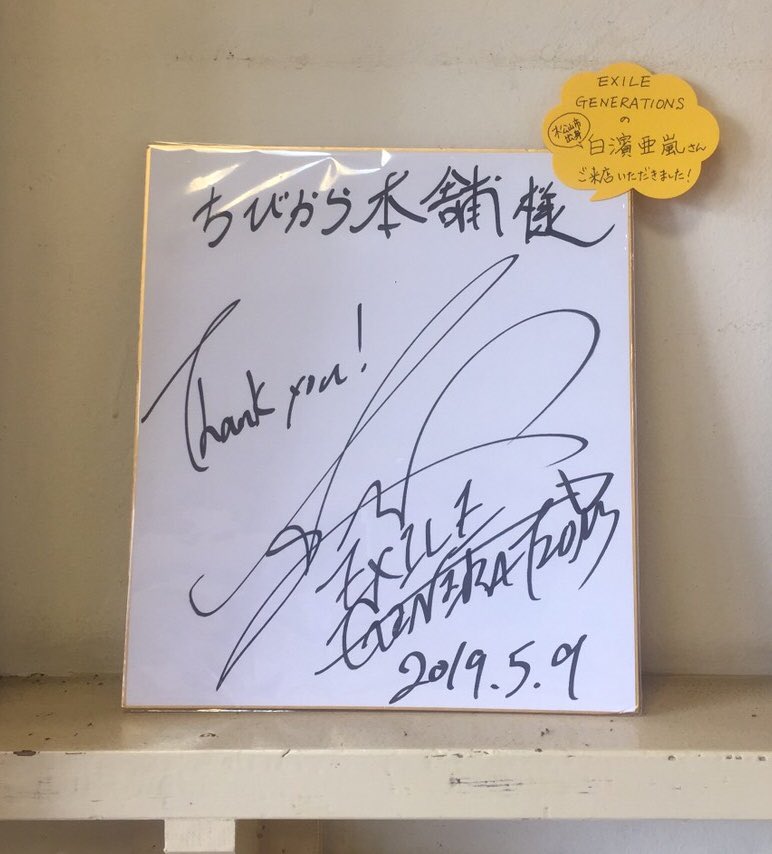 白濱亜嵐 直筆サイン プロマイド | bshf36.ru