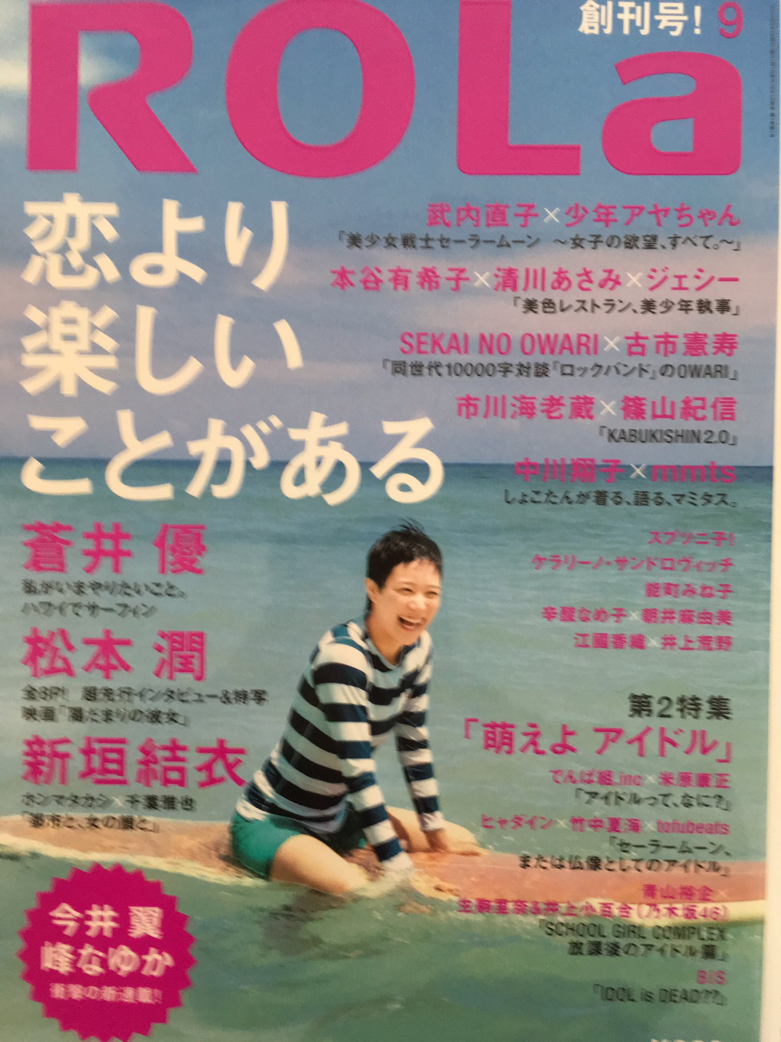 なつき 祝 ご結婚 ガッキー目当てで購入した13年創刊の雑誌 Rolaの表紙と特集は蒼井優さんでした ベリーショート ので蒼井さんは無防備な少女のようです 蒼井さんも山ちゃんも結衣ちゃんと共演されていますね どうぞお幸せに 末永く なつき 祝 ご結婚 ガッキー目当てで購入した13年創刊の雑誌 Rolaの表紙と特集は蒼井優さんでした ベリーショート ので蒼井さんは無防備な少女のようです 蒼井さんも山ちゃんも結衣ちゃんと共演されていますね どうぞお幸せに 末永く