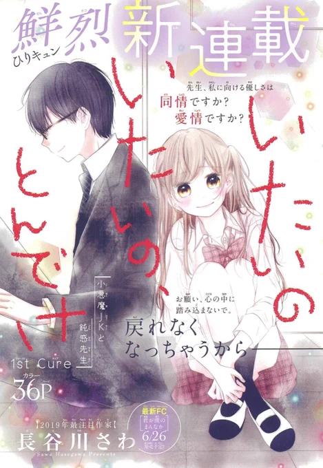 【宣伝】本日発売のSho-Comi13号に新連載「いたいのいたいの、とんでけ」1話目を掲載させていただいております!"可愛い"を武器に生きてきた小悪魔なヒロインと、ちょっと鈍感な先生のしっとり切ないお話です…!読んで貰えたら嬉しいです。よろしくお願いします…! 