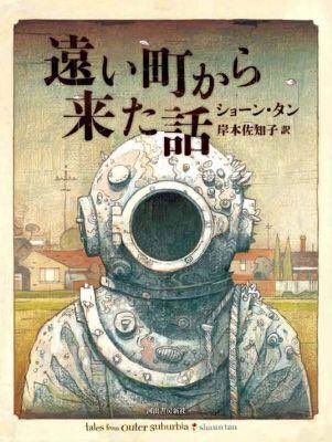 ショーン・タンのイベント満席となっております。展覧会は〜7/28まで東京・ちひろ美術館。9月〜京都に巡回します。https://t.co/SQAC01zWRO 