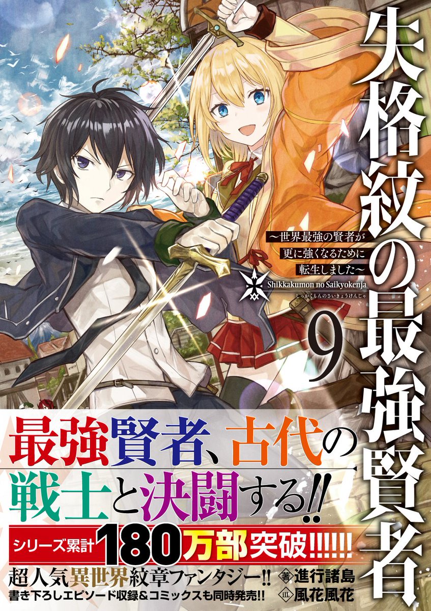 漫画 失格紋の最強賢者 世界最強の賢者が更に強くなるために転生しました を全巻無料読み放題 おすすめ電子書籍 漫画アプリを紹介