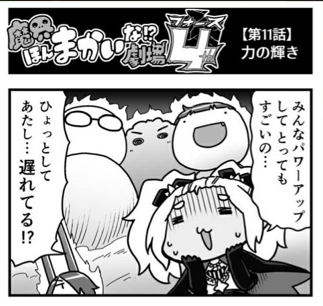 11話公開されましたー、ほんまかいな劇場4th またみてね!
https://t.co/k2U9VG9CRT #ゴ魔乙 #ごまおつ 