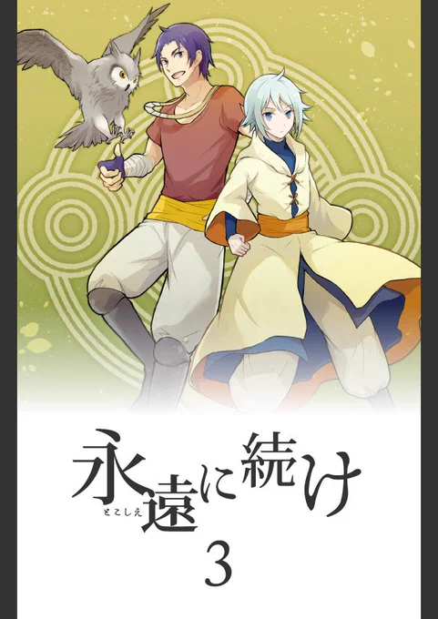 pixivに「永遠に続け」3話目を投稿しました。
【創作漫画】永遠に続け 3話
#とこづけ #pixiv
https://t.co/dkE6e4c0rH 