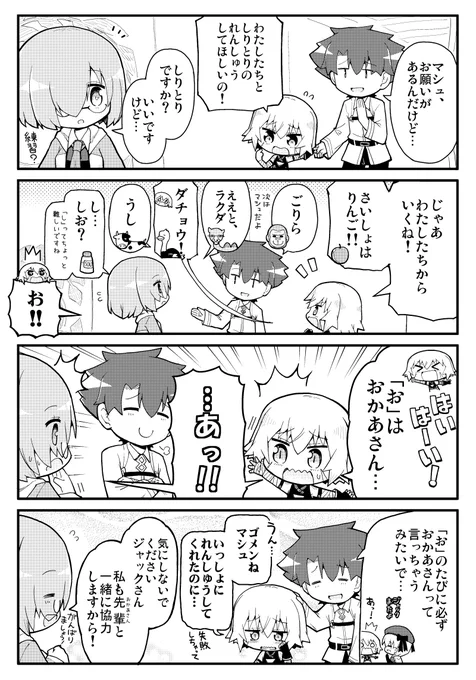 しりとりの練習をする、ジャックちゃんとマシュとおかあさんの漫画 