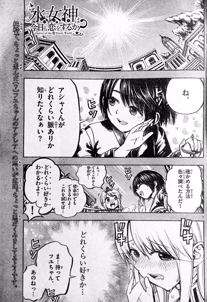 『水女神は今日も恋をするか？』
第23滴目、サンデーに載ってます！

今回は、水女神と庶民の恋に協力するために暗躍するフユちゃんの話です?
良ければご一読よろしくお願いします（＾∇＾）

1話目未読の方興味ありましたらこちらからど… 