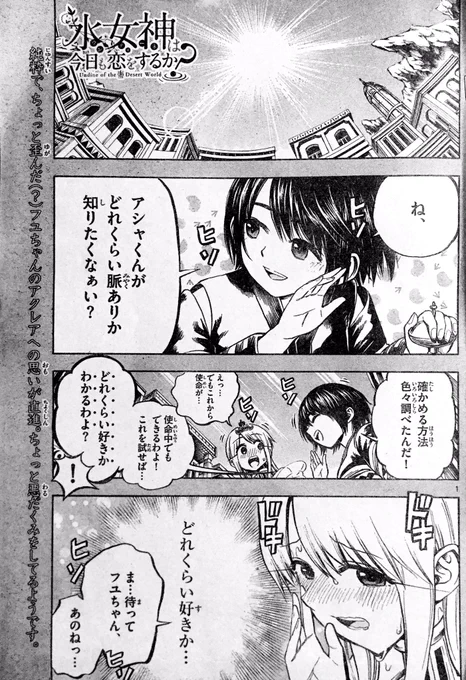 『水女神は今日も恋をするか？』
第23滴目、サンデーに載ってます！

今回は、水女神と庶民の恋に協力するために暗躍するフユちゃんの話です?
良ければご一読よろしくお願いします（＾∇＾）

1話目未読の方興味ありましたらこちらからど… 