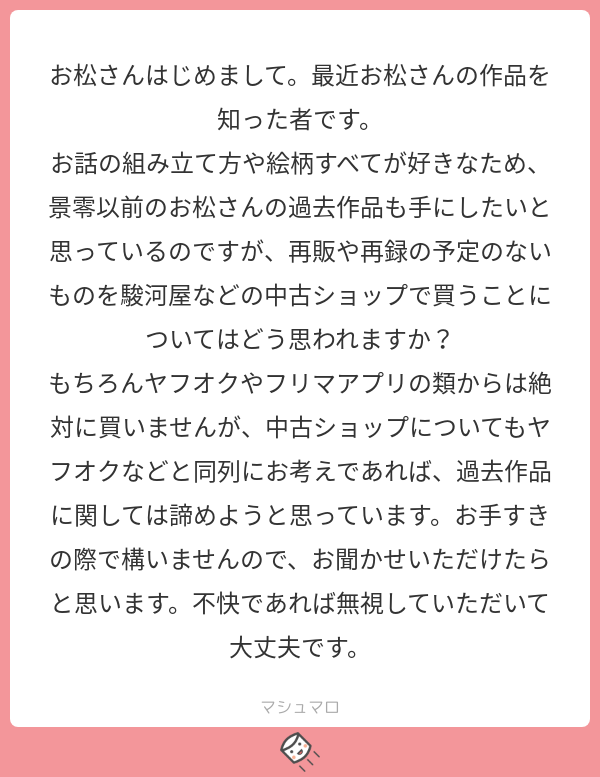 うれピー☺️ありがとうございます！同人中古ショップで買っていただくこと、私は全然オッケーです！むしろイベントで進撃本は在庫ないですかって訊かれたらいつも「まんだらけとかにあると思います」て答えてます！
#マシュマロを投げ合おう… 