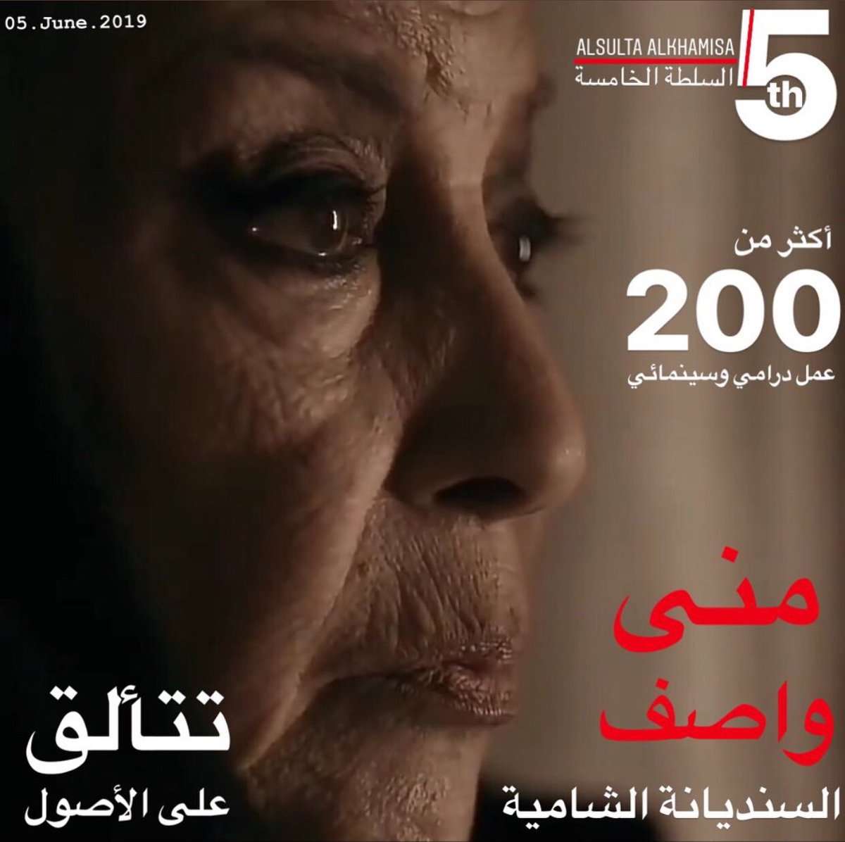 Sulta_alkhamisa's tweet photo. #منى_واصف كل سنة بتمتعينا بوجودك وأدائك العالمي وخبرة 200 عمل درامي وسينمائي ولسا العطاء مستمر بنفس الجودة وبمتعة أكبر،الله يطول بعمرك ونشوفك كل سنة 
#الشامية #الهيبة #الهيبة_الحصاد #رمضان #مسلسلات_رمضان #سوريا  #تيم_حسن  #mtvlebanon #mbc #alsulta_alkhamisa #السلطة_الخامسة https://t.co/26RBuhWcy7