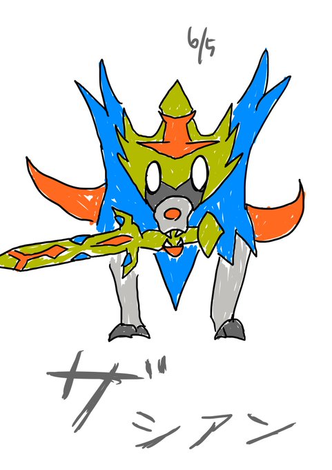 ザシアンのtwitterイラスト検索結果 古い順