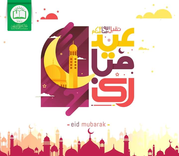 mbh_students's tweet photo. طلاب الإخوان المسلمين يهنئون الأمة الإسلامية بعيد الفطر المبارك
أعاده الله علينا وعليكم بالخير واليمن والبركات
كل عام وأنتم إلى الله أقرب
نسأل الله لنا ولكم القبول في شهر الرحمات وتقبل لدعوات صادقة
نسأل الله رحمه لشهدائنا وفرجًا لمعتقلينا وردًا قريبًا للغائبين https://t.co/tDJlu6Xt5h