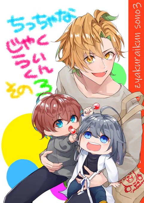新刊のサンプル～～～～!!
「ちっちゃなじゃくらいくん その3」

前作読んでなくても大丈夫仕様になってます!
クッソほんわか!!!!!!!😂✌️✌️ 