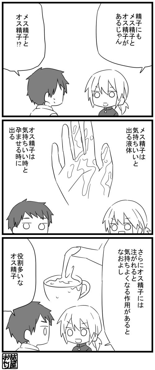 創作３コマ　メス精子とオス精子 