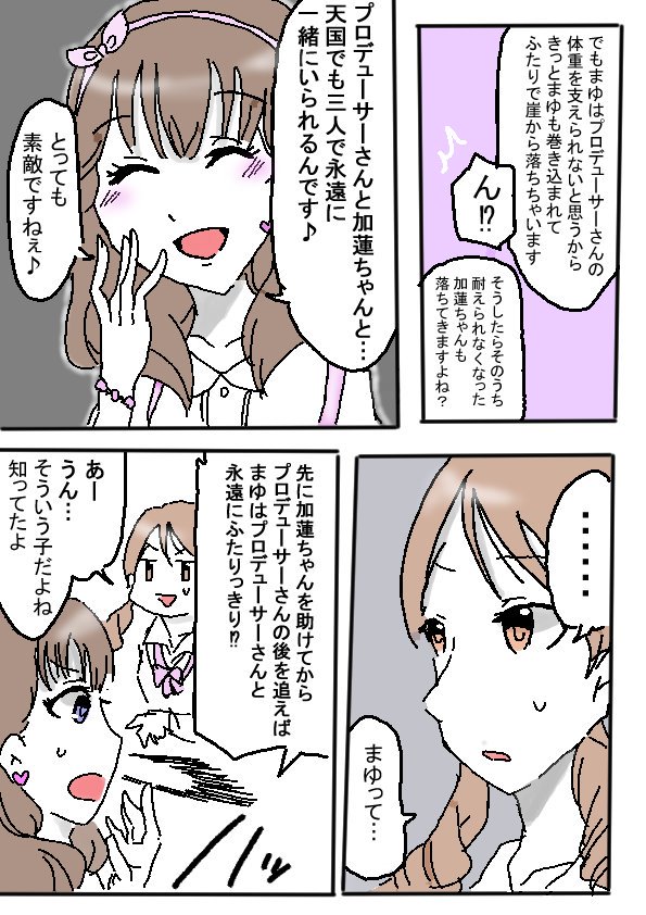 ままゆと加蓮の漫画 