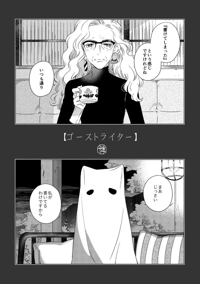 さきほど「ゴーストライター」紙版完売いたしました
お求めくださった方ありがとうございます!?
電子版は今後もおいてありますので、今後はこちらで見ていただければと思います
https://t.co/zNRxcv1NvW 