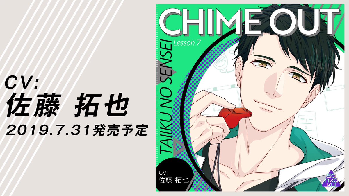 sankaku_label's tweet photo. 🔔CHIME OUT🔔
カレの心の声が聴ける『CHIME OUT』シリーズ、Lesson 7の実はオトメンな体育のセンセイは本日より、予約受付開始です!
佐藤拓也さん演じる、元気な武東勇先生をぜひお楽しみください!!
公式SHOP
https://t.co/Qnoy8W9w8A
特設ページ
https://t.co/4qVJNRlGPP
#CHIMEOUT
#佐藤拓也 https://t.co/HP8rMbDttj