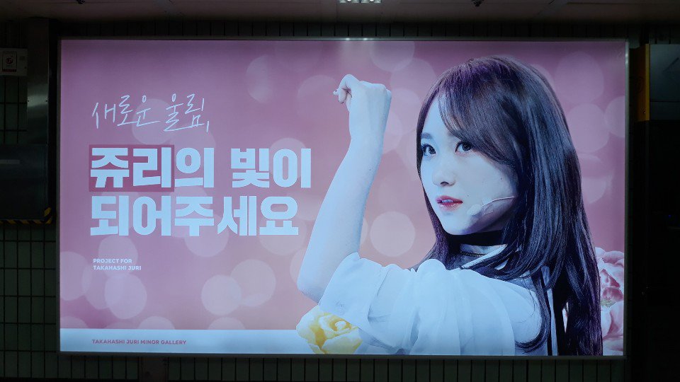 AD__CLASS's tweet photo. 타카하시 쥬리 님의 데뷔를 응원하기 위해
홍대입구역에 6월 7일에서 7월 6일까지
지하철 와이드 컬러 조명 광고를
진행하였습니다~😍🎉😍🎉

#너의_빛이_되어줄게 #夢はつづく
#타카하시쥬리 #데뷔_축하해 https://t.co/RStMj6s58s