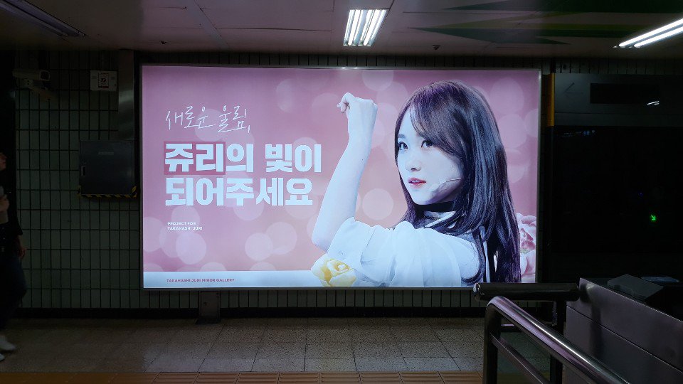 AD__CLASS's tweet photo. 타카하시 쥬리 님의 데뷔를 응원하기 위해
홍대입구역에 6월 7일에서 7월 6일까지
지하철 와이드 컬러 조명 광고를
진행하였습니다~😍🎉😍🎉

#너의_빛이_되어줄게 #夢はつづく
#타카하시쥬리 #데뷔_축하해 https://t.co/RStMj6s58s