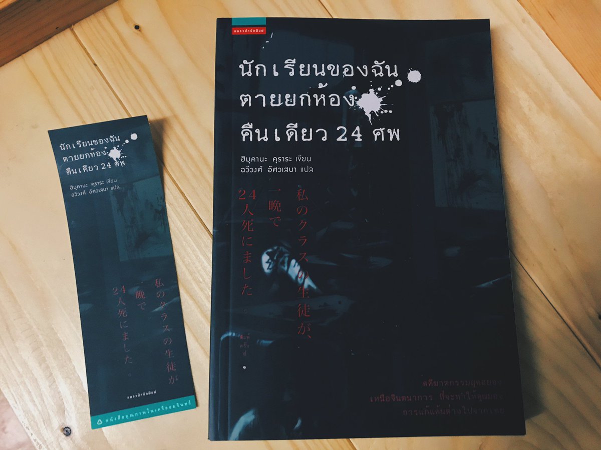 ANNYSTORY_CLUB's tweet photo. รีวิว “นักเรียนของฉันตายยกห้องคืนเ��ียว 24 ศพ”

อ่านไปก็ลุ้นไป ยิ่งอ่านยิ่งลุ้น เนื้อเรื่องสนุกดี มีทั้งตื่นเต้น กลัว อิหยังวะ ดราม่า 
ภาษาที่แปลออกมาบรรยายได้เห็นภาพและชวนอ้วก เหมาะสำหรับคนที่ชอบนิยายแปลแนวสืบสวนสยองขวัญมากๆ

ราคาเต็มอยู่ที่ 265 บาท https://t.co/1e2Ar3Y8CD