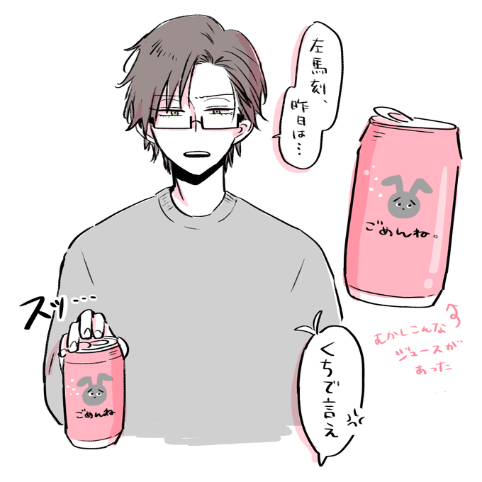 その昔ごめんねっていうジュースがあったんですけど、復活してほしいな。
左銃の仲直りに使える? 