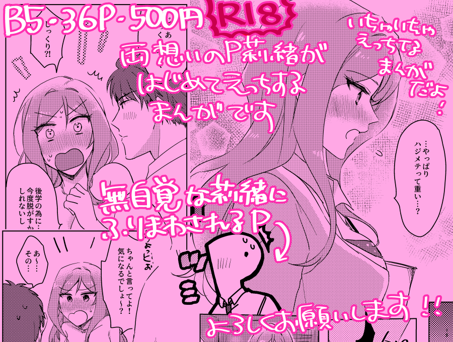 【ISF07・新刊告知】C-08 くるまじ
「責任取ってよプロデューサーくん!」
B5/36P/成人向け/500円

振り回されむっつりPと無自覚にPを煽っちゃう莉緒による、P莉緒いちゃいちゃ初えっち漫画です!よろしくお願いします～!
通販など詳細はリプに続きます
#ISF07 