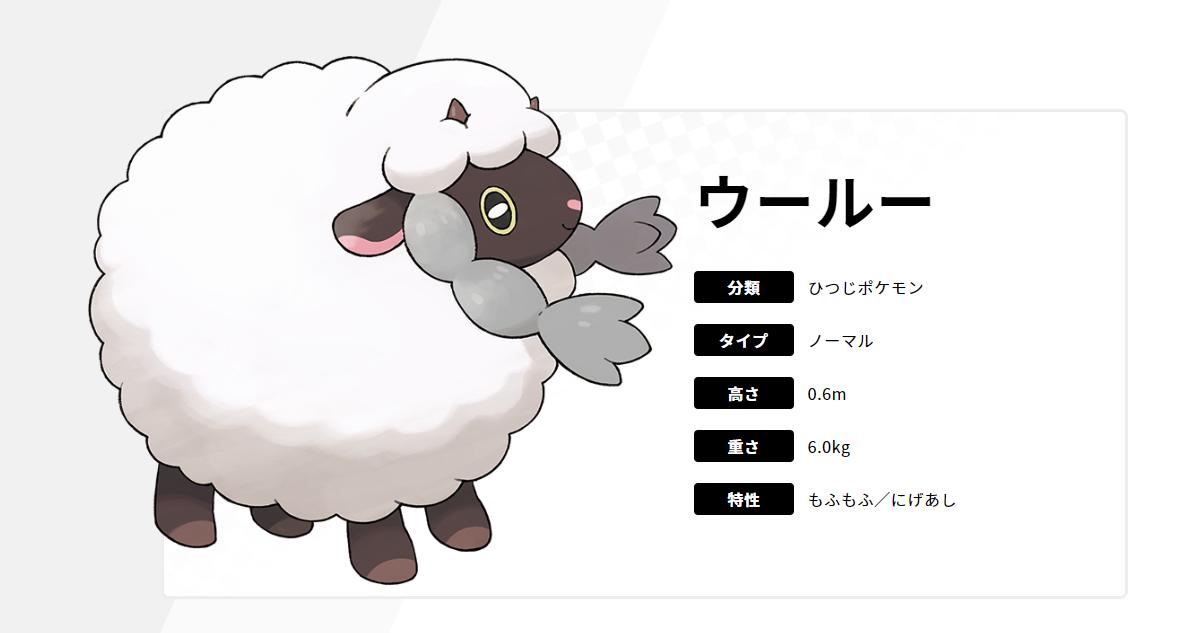 カリン様 Pa Twitter ウールー ひつじポケモン ノーマルタイプ 特性はもふもふと逃げ足 ウールーの毛はガラル地方の名産品 キレイに刈っても3か月で元通りまで伸びてしまうので家畜にされてそう 戦いは得意ではなく 逃げる時は転がるらしいぞ ポケモン剣盾