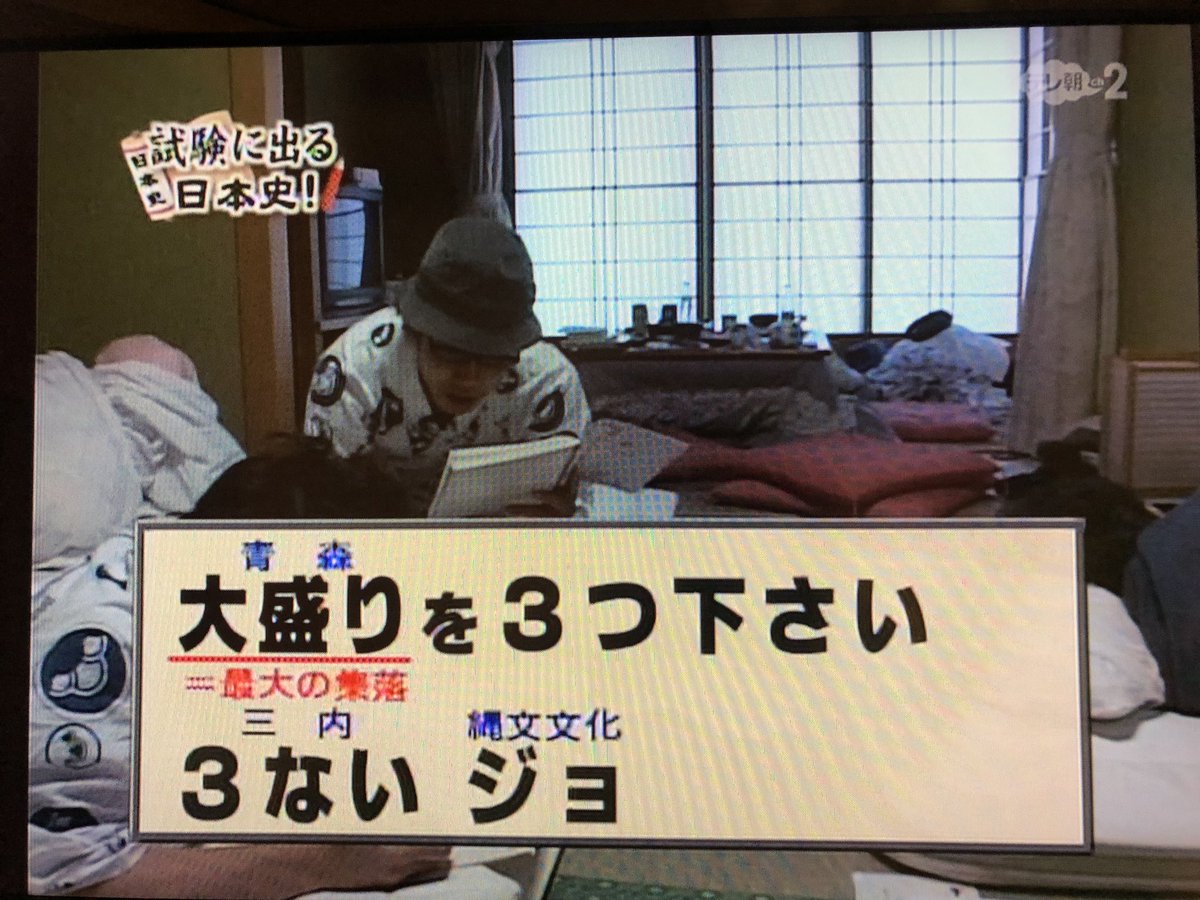 ｎｏｂｕ ｋ 絶賛中間試験中の長女 明日の試験が日本史 しかも縄文遺跡と弥生遺跡との事で ダメ親父はふと 3ないジョを思い出す 最高な語呂が有ると 水曜どうでしょう 試験にでる日本史をすすめる 明日の試験は完璧だろう 笑 水曜どうでしょう