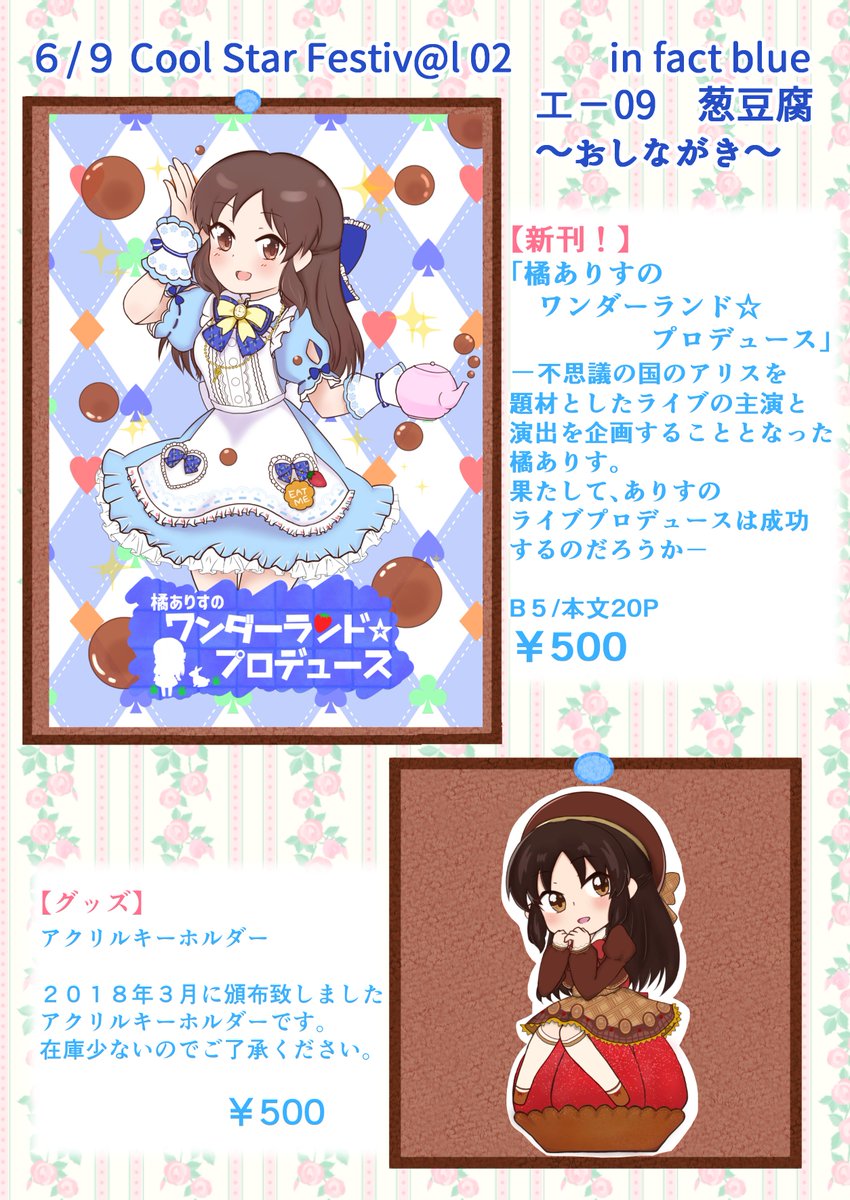 miRutI_1808's tweet photo. 6月9日のありすオンリーのお品書きが出来ました！エー09にてお待ちしております。当日はもまむらさんも売り子でお手伝いいただける予定です。よろしくおねがいします！
#CoFES02  #infact_blue https://t.co/jDA1BxqhXG