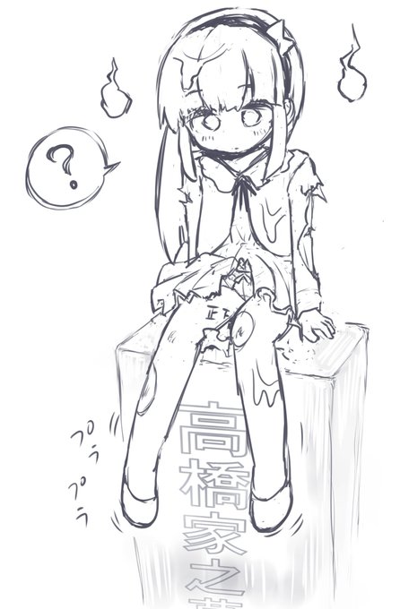 死んだ瞬間の状態でこの世にとどまる幽霊ちゃん 