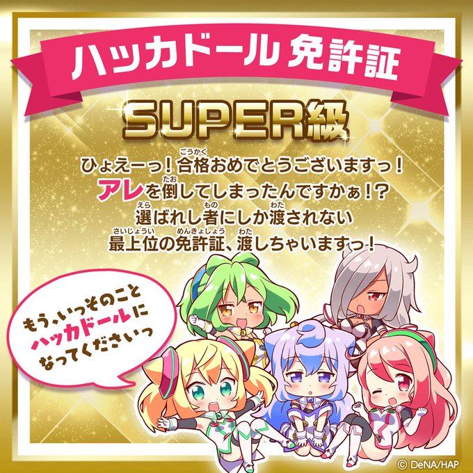 『ハッカドール免許証：SUPER級』をゲット！   #ハッカドール 