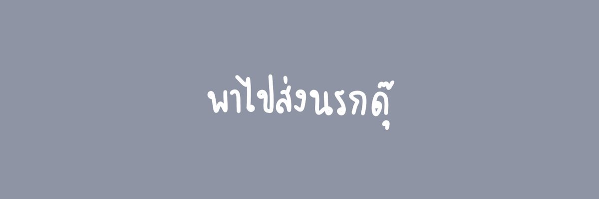 พาไปส่งนรกดุ๊ tweet media