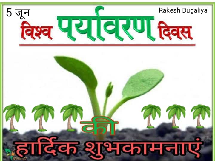 JayaAsnani5's tweet photo. @RajokariAshram @AsaramBapuJi अमेरिका के कृषि अनुसंधान विभाग का कहना है कि एक एकड़ जंगल से लगभग 6 टन कार्बन डाइऑक्साइड खत्म होता है और 4 टन ऑक्सीजन वायुमंडल में पेड़ों के माध्यम से प्राप्त होता है। जितना हो सके अधिक से अधिक पेड़ लगाए।
#WorldEnvironmentDayPledge https://t.co/3xFbwuj8pc
