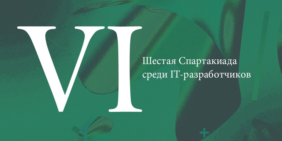Открываем регистрацию на VI Спартакиаду среди IT-разработчиков: 
itolympics.ru/sport/olympics…
#itolympic #itolympics