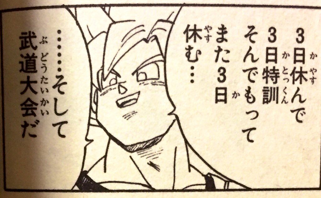 @Mar_ga_troid 毎日筋肉をいじめるのは全く意味がはいとは言いませんが、精神的にキツすぎて続くものも続きません。
セル編で悟空もこんなこと言ってるくらいですから、休む事にもちゃんと意味があります‼︎ 