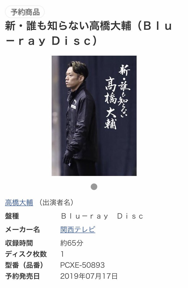 新 誰も知らない高橋大輔