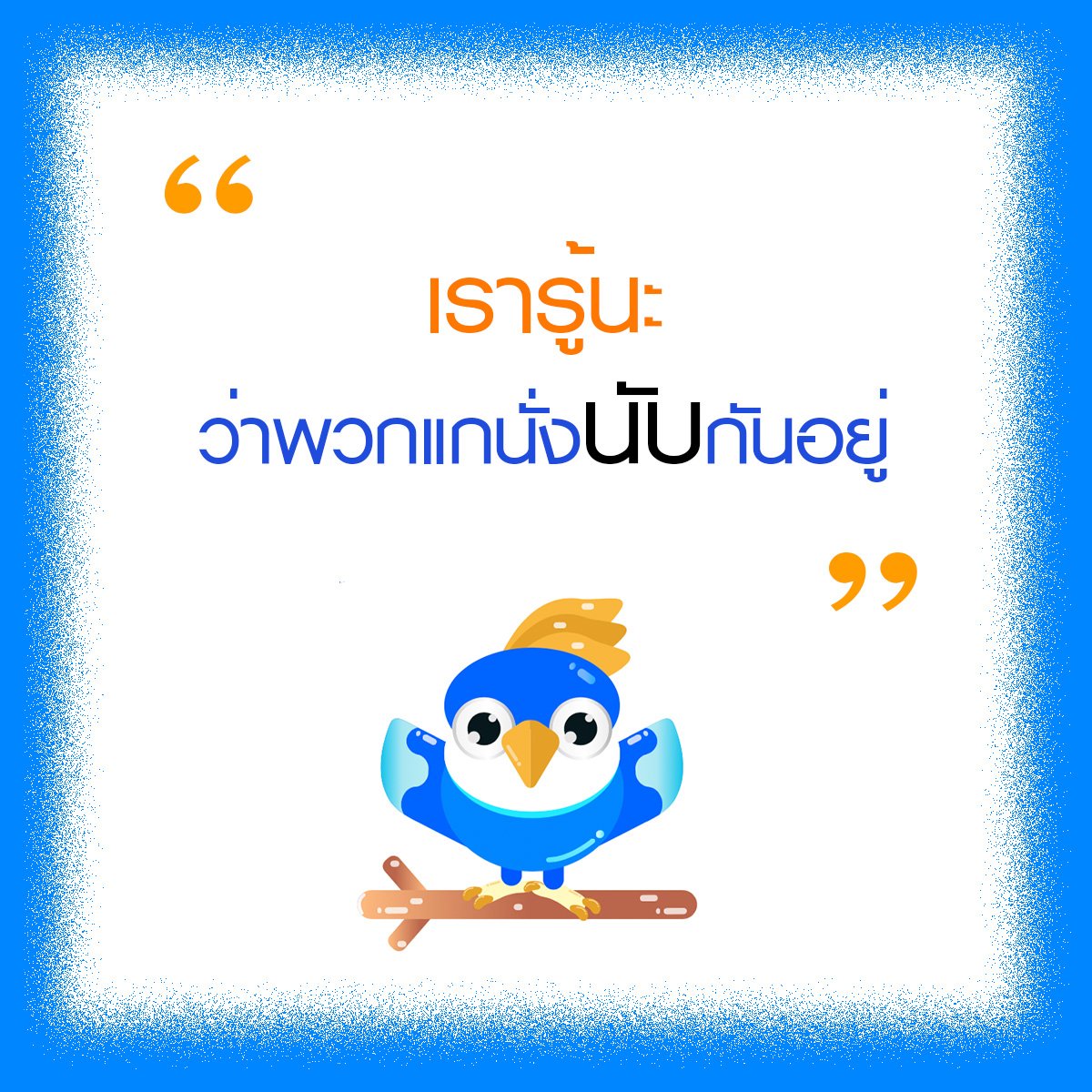 helloads_th's tweet image. เรารู้นะ พวกแกนั่ง "นับ" กันอยู่ #ประชุมสภา #ประชุมสภา5มิย62