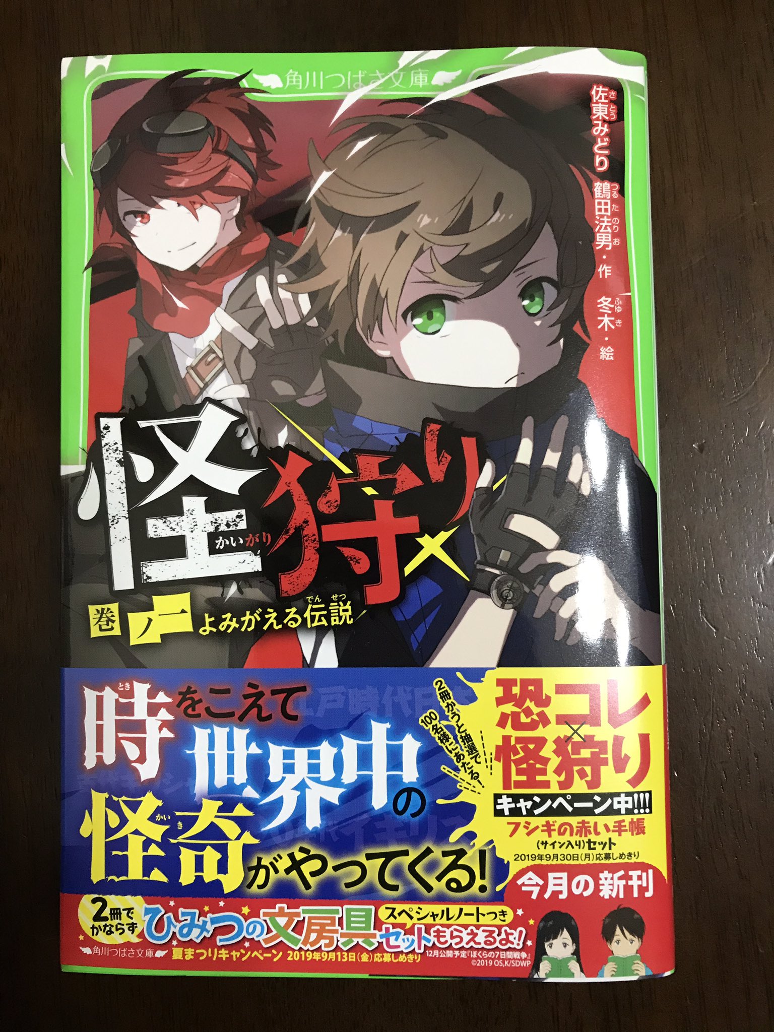 鶴田法男 Norio Tsuruta 怪狩り 巻ノ一 よみがえる伝説 角川つばさ文庫 見本完成 恐怖コレクター の佐東みどりと鶴田法男共著の怪奇冒険小説 絵は冬木 恐怖新聞 インディ ジョーンズ タイムボカン など偉大な作品の面白さに