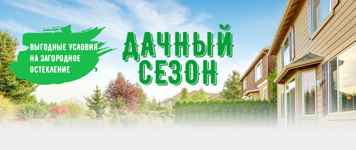 ВЫГОДНЫЕ УСЛОВИЯ ДЛЯ ЗАГОРОДНОГО ОСТЕКЛЕНИЯ!!! СКИДКИ ДО 40%!