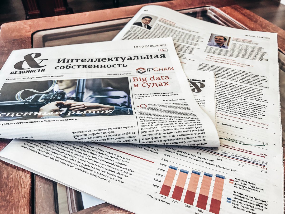 IPQuorum's tweet image. К открытию ПМЭФ'19 газета «Ведомости» в партнерстве с Ассоциацией #IPChain выпустила специальное приложение, посвященное основным трендам рынка интеллектуальной собственности в России и мире. 
Читайте: vedomosti.ru/partner/2019/0…