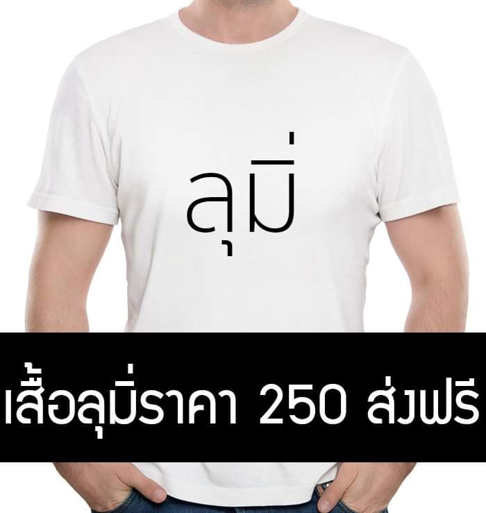 ployschn's tweet photo. ขำการขายเสื้อของเพจขายทุกอย่างฯ ลุงมิ่งไม่มีงู เลยเหลือเเค่ลุมิ่ 5555555555555กู5555555555555555555555อาค555555555เรียล55555555555555555555555
#RIPTHAILAND #ตั้งรัฐบาล https://t.co/mYA5ITZX90